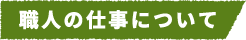 職人の仕事について